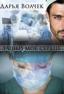 Книга Зашей мое сердце (СИ)