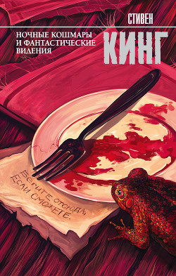 Читать онлайн книгу Ночные кошмары и фантастические видения (сборник) автор Кинг Стивен Книга Ночные кошмары и фантастические видения (сборник)