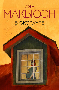 Книга В скорлупе