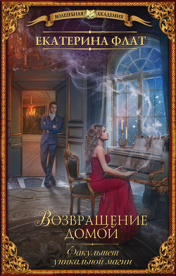 Книга Факультет уникальной магии. Возвращение домой