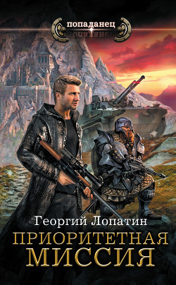Читать онлайн книгу Приоритетная миссия автор Лопатин Георгий Книга Приоритетная миссия