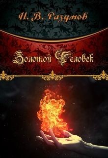 Книга Золотой Человек (СИ)