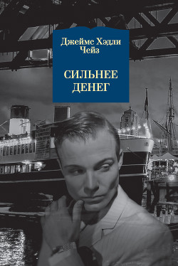 Читать онлайн книгу Сильнее денег автор Чейз Джеймс Хедли Книга Сильнее денег