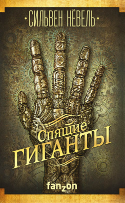 Книга Спящие гиганты