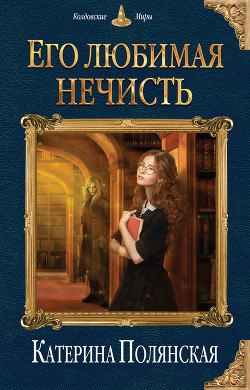 Книга Его любимая нечисть