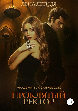 Читать онлайн книгу Проклятый ректор (СИ) автор Летняя Лена Книга Проклятый ректор (СИ)