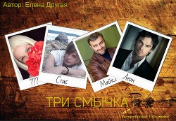 Книга Три смычка (СИ)