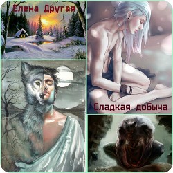 Книга Сладкая добыча (СИ)