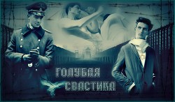 Книга Голубая свастика (СИ)