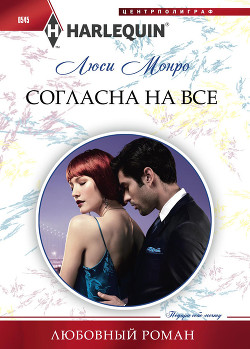 Книга Согласна на все