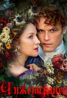 Книга Чужезасранец (СИ)