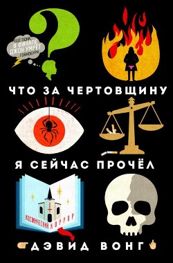 Книга Что за чертовщину я сейчас прочёл (ЛП)