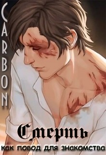 Читать онлайн книгу Смерть как повод для знакомства (СИ) автор Книга Смерть как повод для знакомства (СИ)