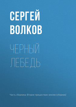 Книга Черный лебедь
