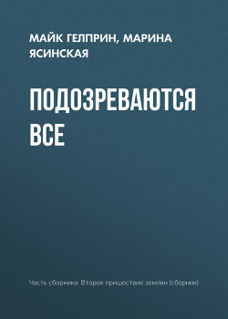 Книга Подозреваются все