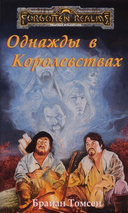 Книга Однажды в Королевствах (ЛП)