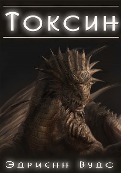 Книга Токсин (СИ)
