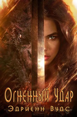 Книга Огненный Удар (ЛП)