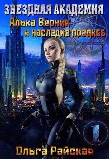 Читать онлайн книгу Звездная Академия. Алька Верник и наследие предков (СИ) автор Райская Ольга Книга Звездная Академия. Алька Верник и наследие предков (СИ)