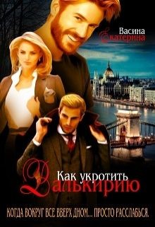 Читать онлайн книгу Как укротить Валькирию (СИ) автор Васина Екатерина Книга Как укротить Валькирию (СИ)