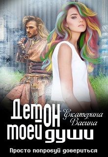 Читать онлайн книгу Демон моей души (СИ) автор Васина Екатерина Книга Демон моей души (СИ)