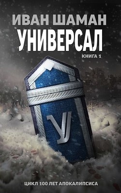 Книга Универсал. Часть первая (СИ)