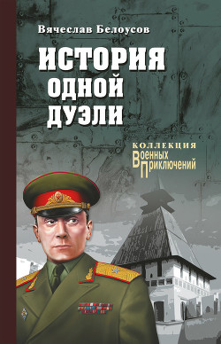 Читать онлайн книгу История одной дуэли (сборник) автор Белоусов Вячеслав Павлович Книга История одной дуэли (сборник)