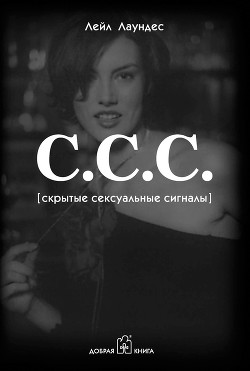Читать онлайн книгу С.С.С. (Скрытые сексуальные сигналы) автор Лаундес Лейл Книга С.С.С. (Скрытые сексуальные сигналы)