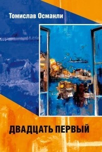Книга Двадцать первый: Книга фантазмов