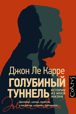 Книга Голубиный туннель. Истории из моей жизни