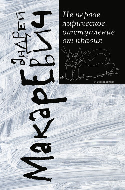 Книга Не первое лирическое отступление от правил (сборник)