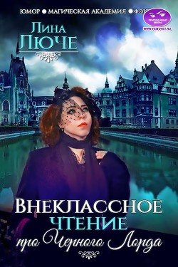 Читать онлайн книгу Внеклассное чтение про Черного лорда автор Люче Лина Книга Внеклассное чтение про Черного лорда