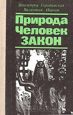 Читать онлайн книгу Природа. Человек. Закон автор Городинская Виолетта Семеновна Книга Природа. Человек. Закон