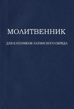 Книга Молитвенник для католиков латинского обряда (СИ)