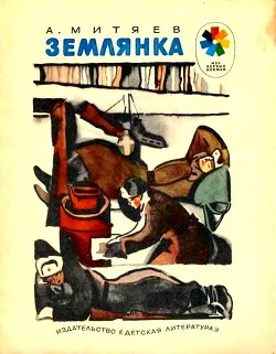 Читать онлайн книгу Землянка (Рассказы) автор Митяев Анатолий Васильевич Книга Землянка (Рассказы)