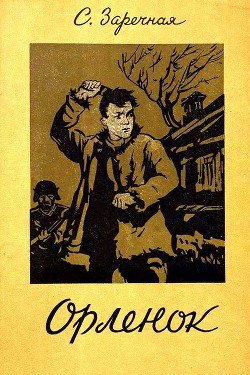 Книга Орленок