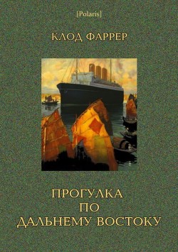 Читать онлайн книгу Прогулка по Дальнему Востоку автор Фаррер Клод Книга Прогулка по Дальнему Востоку