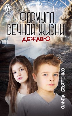 Книга Формула вечной жизни. Дежавю