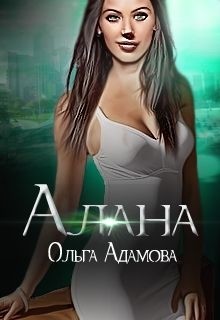 Книга Алана (СИ)