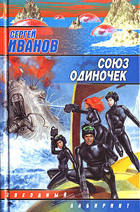 Книга Союз одиночек