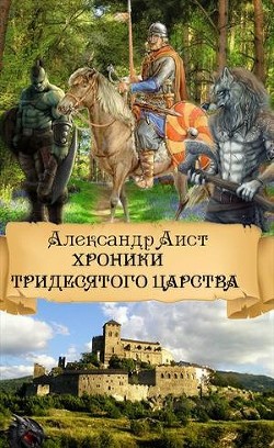 Читать онлайн книгу Хроники Тридесятого Царства (СИ) автор Аист Александр Книга Хроники Тридесятого Царства (СИ)