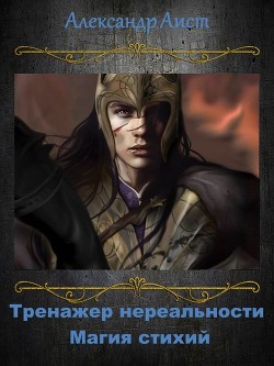 Читать онлайн книгу Магия Стихий (СИ) автор Аист Александр Книга Магия Стихий (СИ)