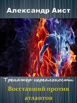 Читать онлайн книгу Восставший против Атлантов (СИ) автор Аист Александр Книга Восставший против Атлантов (СИ)