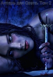 Книга Алтарь для Света. Том 2 (СИ)