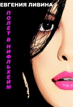 Книга Полет в Нифльхейм (СИ)