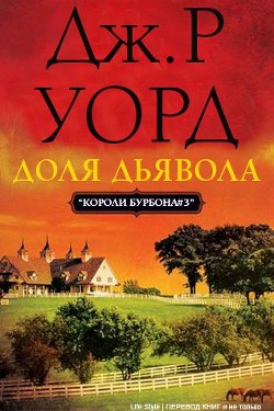 Читать онлайн книгу Доля дьявола (ЛП) автор Уорд Дж. Р. Книга Доля дьявола (ЛП)