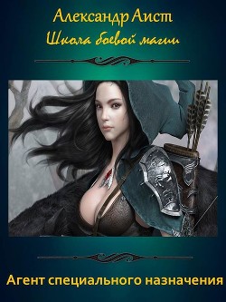 Читать онлайн книгу Агент специального назначения (СИ) автор Аист Александр Книга Агент специального назначения (СИ)