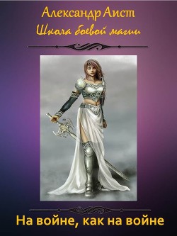 Читать онлайн книгу На войне, как на войне (СИ) автор Аист Александр Книга На войне, как на войне (СИ)