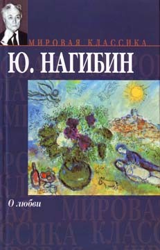 Читать онлайн книгу Перекур автор Нагибин Юрий Маркович Книга Перекур