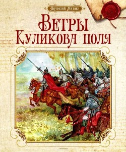 Читать онлайн книгу Ветры Куликова поля (Рассказы о воинской доблести предков) автор Митяев Анатолий Васильевич Книга Ветры Куликова поля (Рассказы о воинской доблести предков)